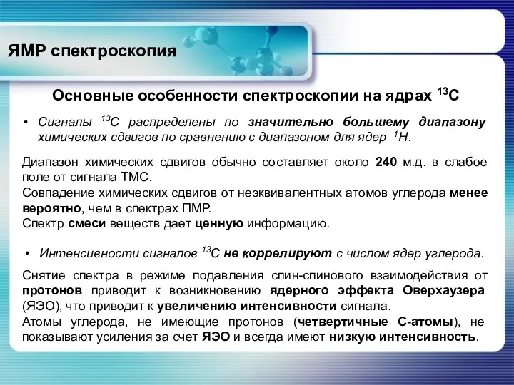 ЯМР спектроскопия Основные особенности спектроскопии на ядрах 13С Сигналы 13С