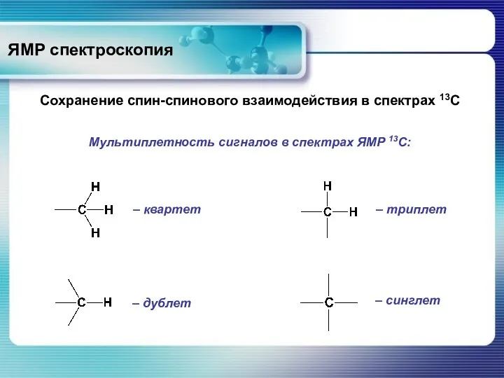 ЯМР спектроскопия Сохранение спин-спинового взаимодействия в спектрах 13С Мультиплетность сигналов