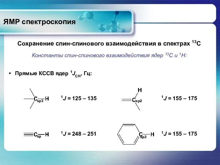 ЯМР спектроскопия Сохранение спин-спинового взаимодействия в спектрах 13С Константы спин-спинового