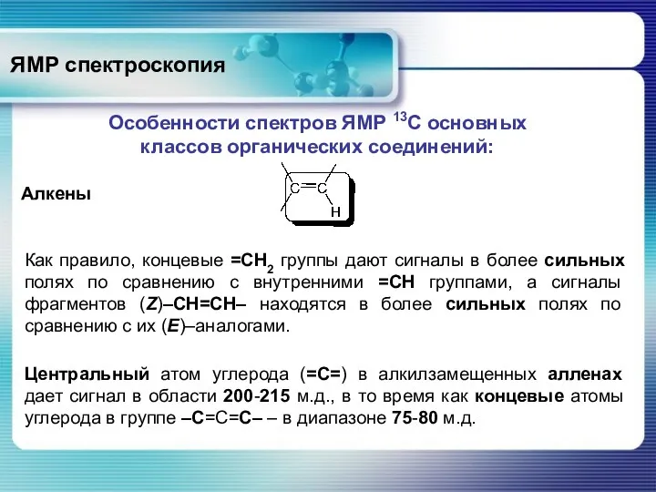 ЯМР спектроскопия Особенности спектров ЯМР 13С основных классов органических соединений: