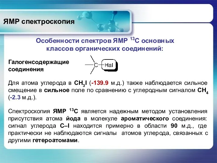 ЯМР спектроскопия Особенности спектров ЯМР 13С основных классов органических соединений: