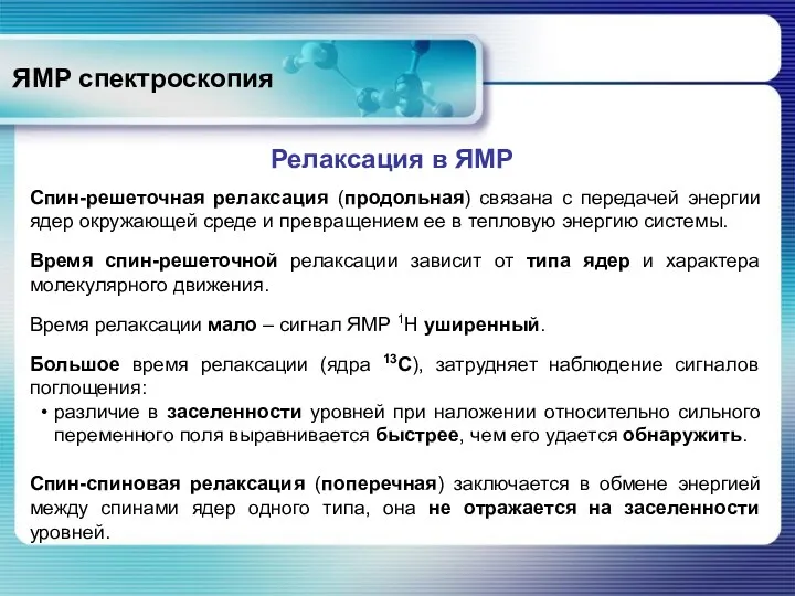 ЯМР спектроскопия Релаксация в ЯМР Спин-решеточная релаксация (продольная) связана с