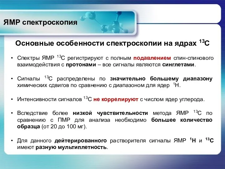 ЯМР спектроскопия Основные особенности спектроскопии на ядрах 13С Спектры ЯМР