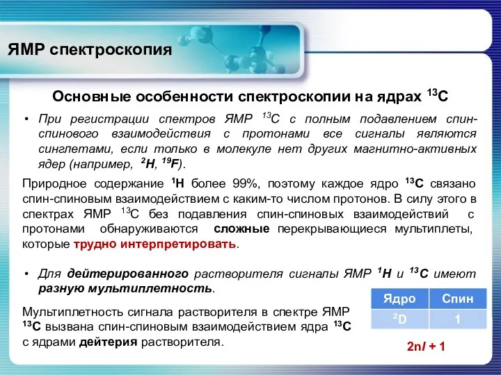 ЯМР спектроскопия Основные особенности спектроскопии на ядрах 13С При регистрации