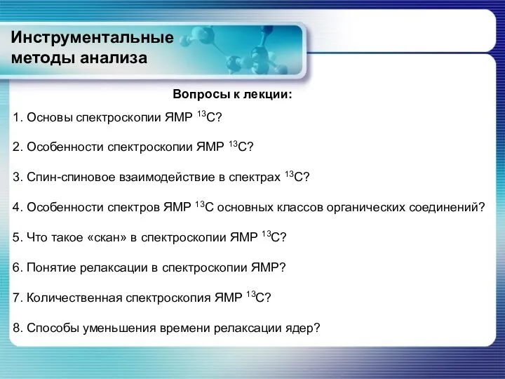 Инструментальные методы анализа Вопросы к лекции: 2. Особенности спектроскопии ЯМР