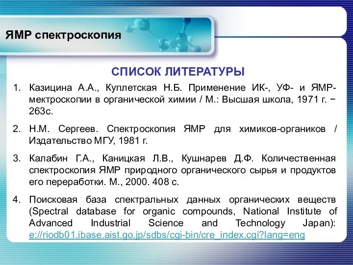 ЯМР спектроскопия СПИСОК ЛИТЕРАТУРЫ Казицина А.А., Куплетская Н.Б. Применение ИК-,