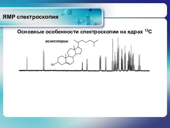 ЯМР спектроскопия Основные особенности спектроскопии на ядрах 13С холестерин