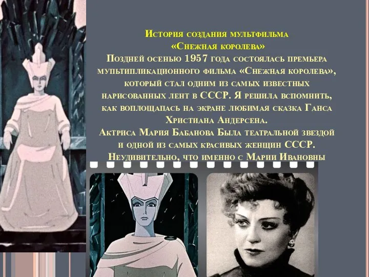 История создания мультфильма «Снежная королева» Поздней осенью 1957 года состоялась