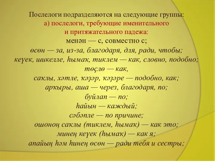 Послелоги подразделяются на следующие группы: а) послелоги, требующие именительного и