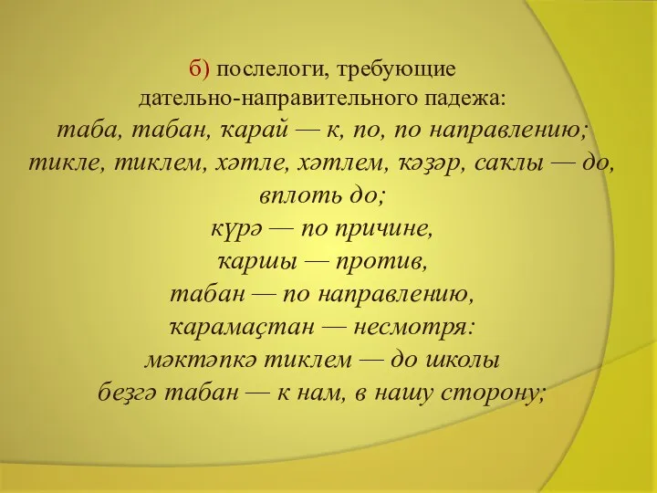 б) послелоги, требующие дательно-направительного падежа: таба, табан, ҡарай — к,