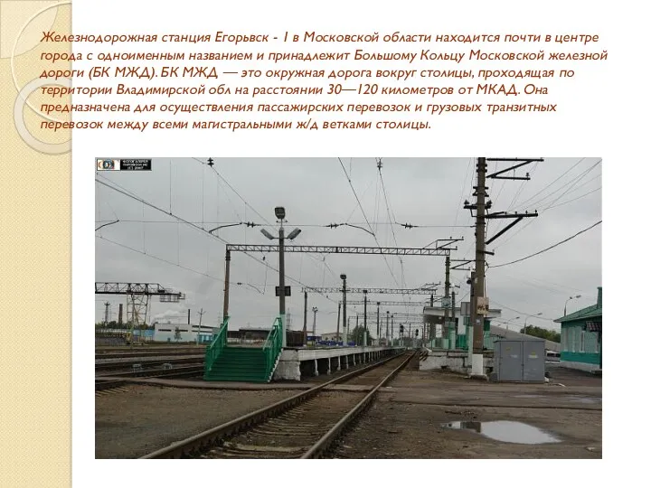 Железнодорожная станция Егорьвск - 1 в Московской области находится почти в центре города