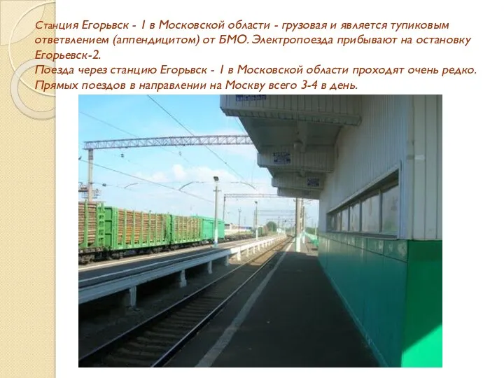 Станция Егорьвск - 1 в Московской области - грузовая и является тупиковым ответвлением