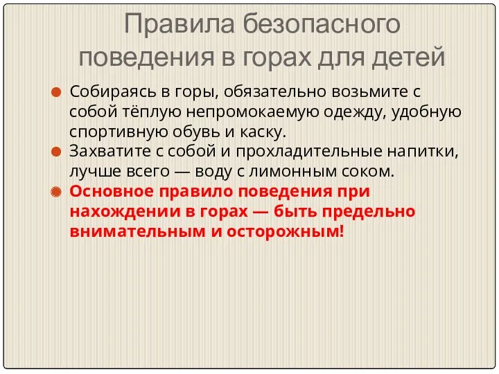 Правила безопасного поведения в горах для детей Собираясь в горы,