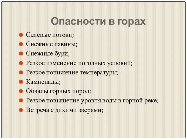 Опасности в горах Селевые потоки; Снежные лавины; Снежные бури; Резкое