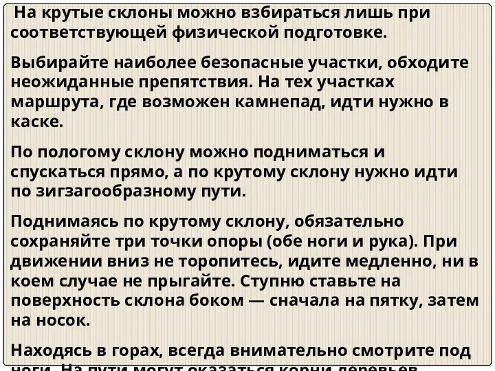 На крутые склоны можно взбираться лишь при соответствующей физической подготовке.