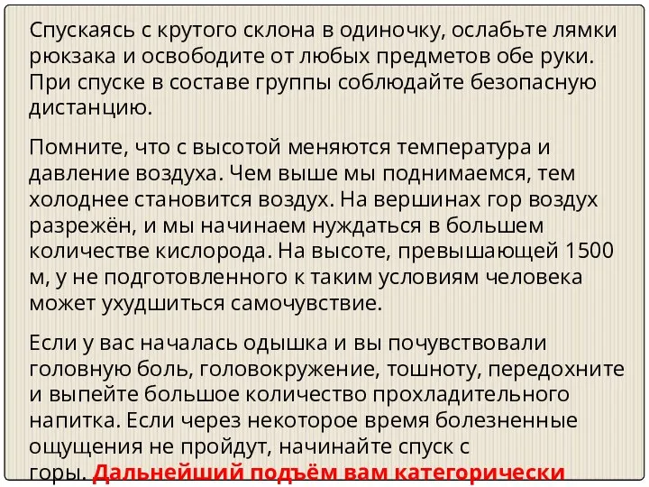 Спускаясь с крутого склона в одиночку, ослабьте лямки рюкзака и