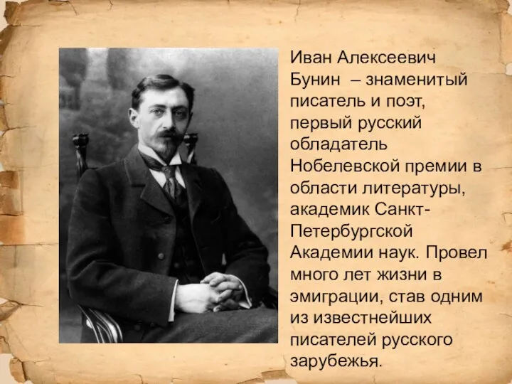 Иван Алексеевич Бунин – знаменитый писатель и поэт, первый русский