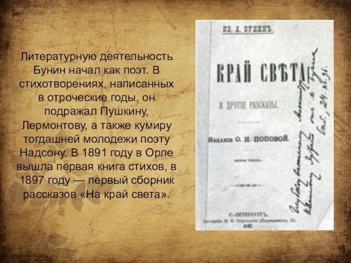 Литературную деятельность Бунин начал как поэт. В стихотворениях, написанных в