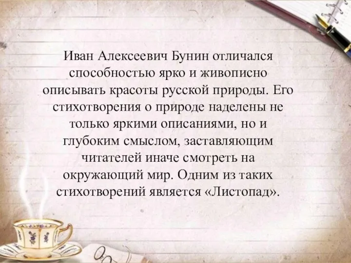 Иван Алексеевич Бунин отличался способностью ярко и живописно описывать красоты