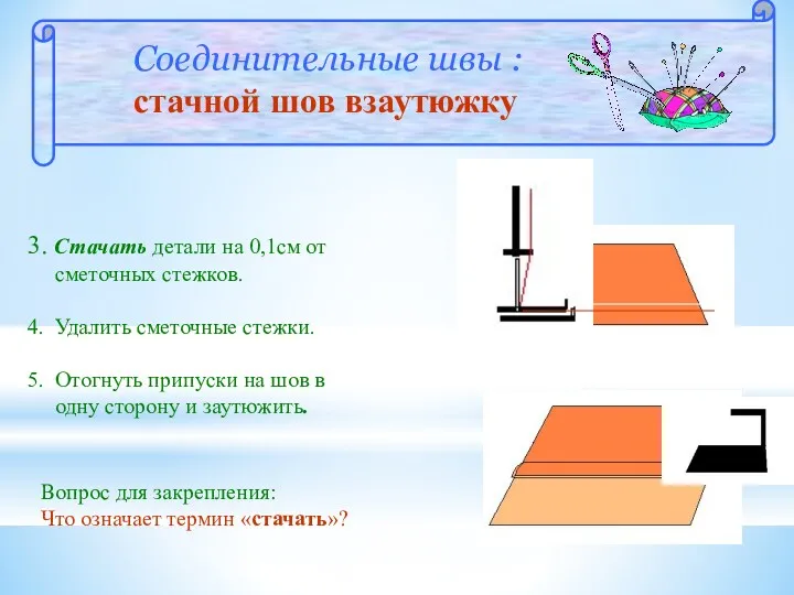 Соединительные швы : стачной шов взаутюжку 3. Стачать детали на