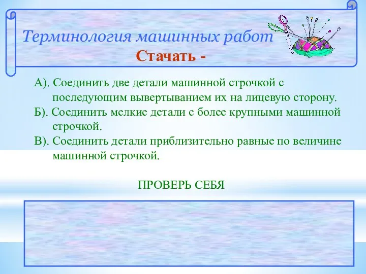 Терминология машинных работ Стачать - А). Соединить две детали машинной