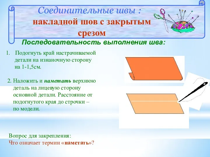 Соединительные швы : накладной шов с закрытым cрезом Последовательность выполнения