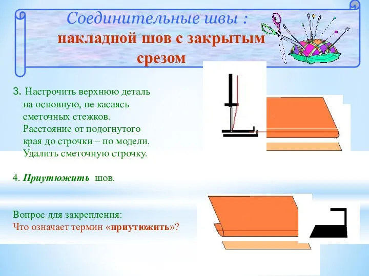 Соединительные швы : накладной шов с закрытым срезом 3. Настрочить