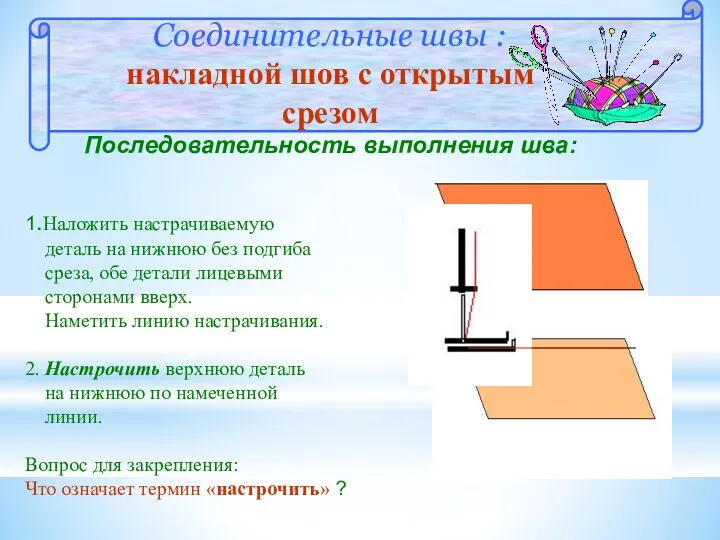 Соединительные швы : накладной шов с открытым cрезом Последовательность выполнения