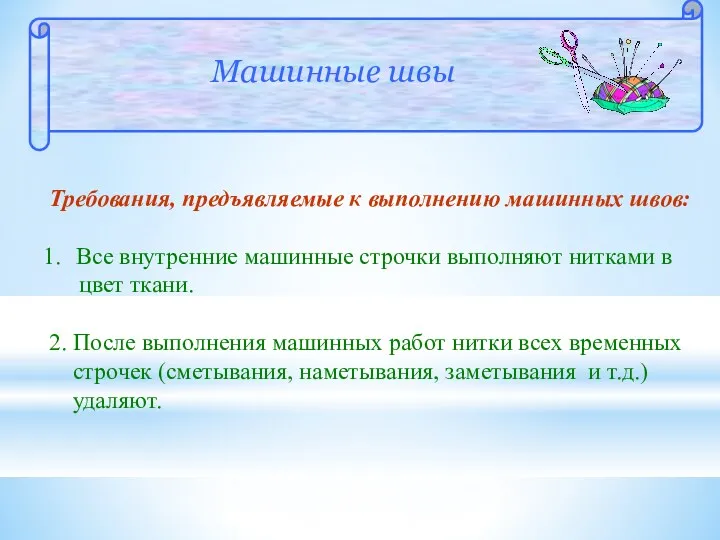 Машинные швы Требования, предъявляемые к выполнению машинных швов: Все внутренние