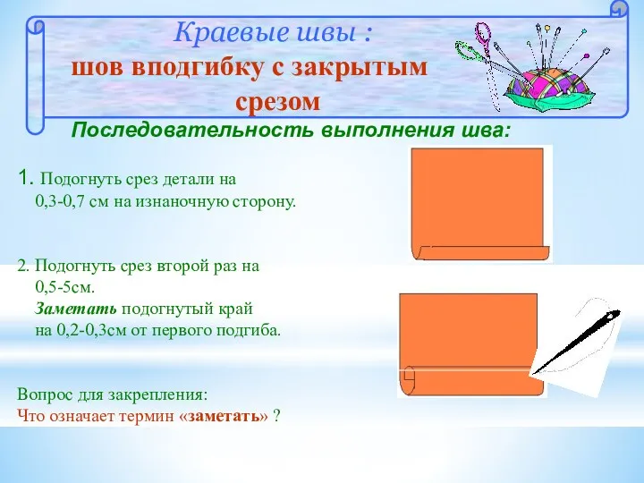 Краевые швы : шов вподгибку с закрытым срезом Последовательность выполнения