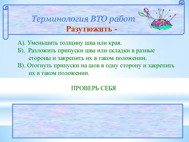 Терминология ВТО работ Разутюжить - А). Уменьшить толщину шва или