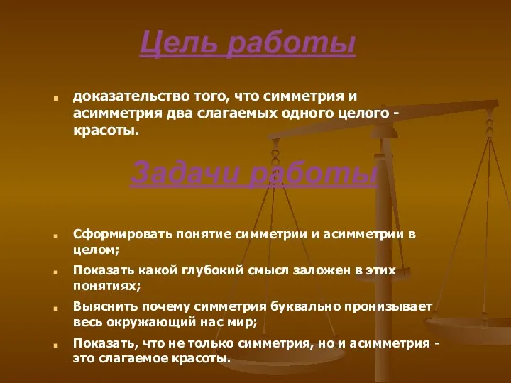 Задачи работы Сформировать понятие симметрии и асимметрии в целом; Показать