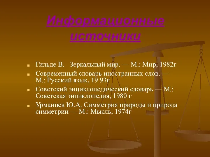 Информационные источники Гильде В. Зеркальный мир. — М.: Мир, 1982г