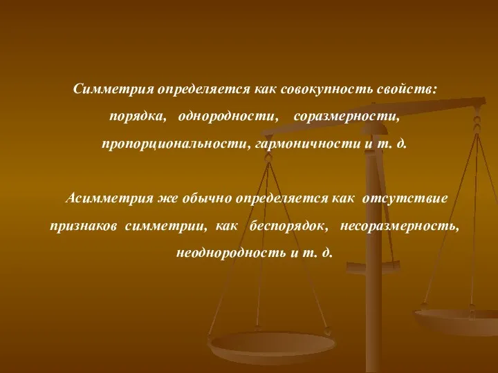 Симметрия определяется как совокупность свойств: порядка, однородности, соразмерности, пропорциональности, гармоничности