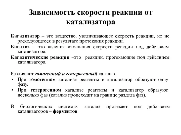 Зависимость скорости реакции от катализатора Катализатор – это вещество, увеличивающее