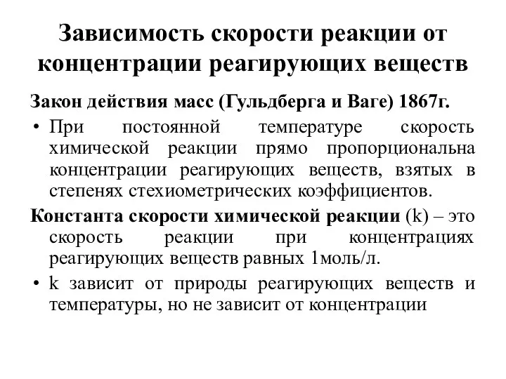 Зависимость скорости реакции от концентрации реагирующих веществ Закон действия масс