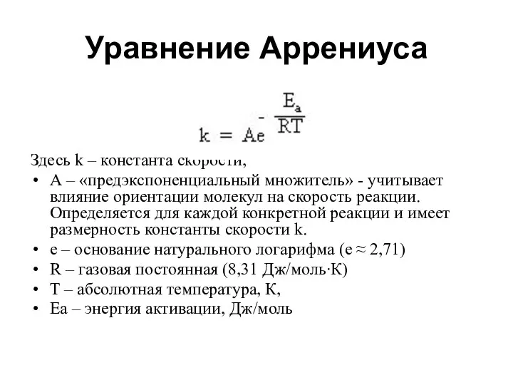 Уравнение Аррениуса Здесь k – константа скорости, А – «предэкспоненциальный