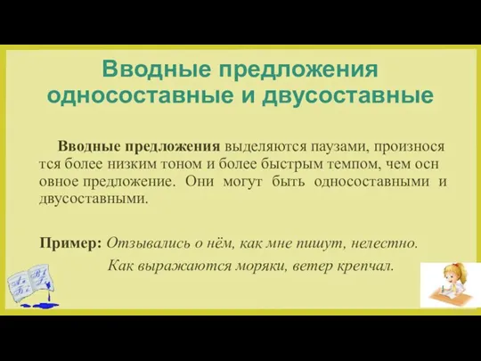 Вводные предложения односоставные и двусоставные Вводные предложения выделяются паузами, произносятся