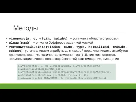 Методы viewport(x, y, width, height) – установка области отрисовки clear(mask)