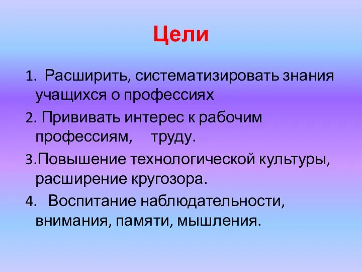 Цели 1. Расширить, систематизировать знания учащихся о профессиях 2. Прививать