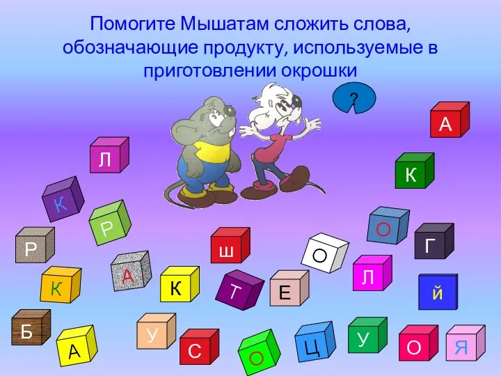 Помогите Мышатам сложить слова, обозначающие продукту, используемые в приготовлении окрошки