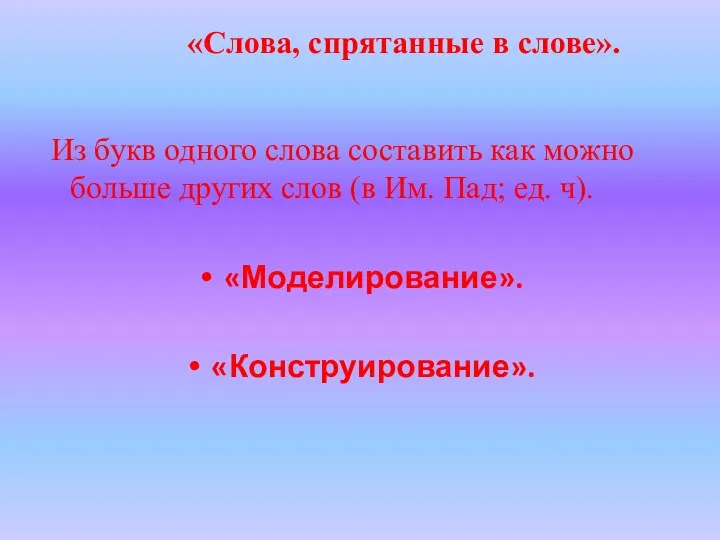 «Слова, спрятанные в слове». Из букв одного слова составить как