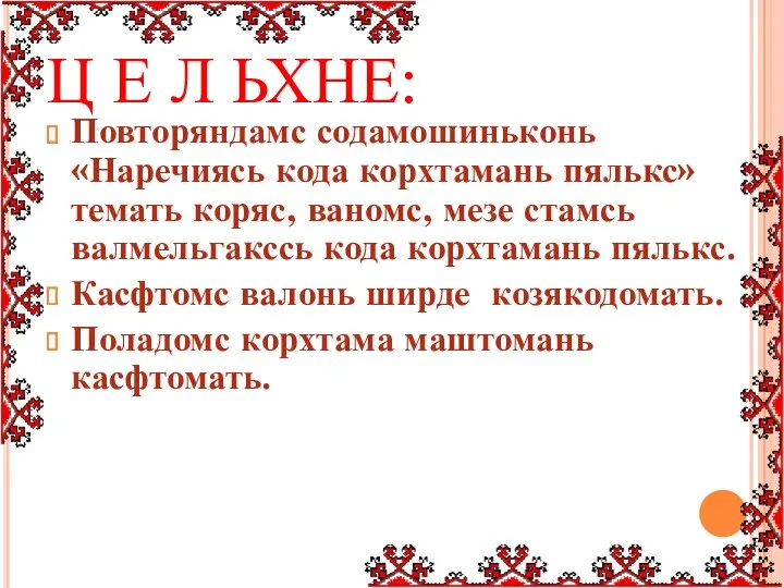 Ц Е Л ЬХНЕ: Повторяндамс содамошиньконь «Наречиясь кода корхтамань пялькс»