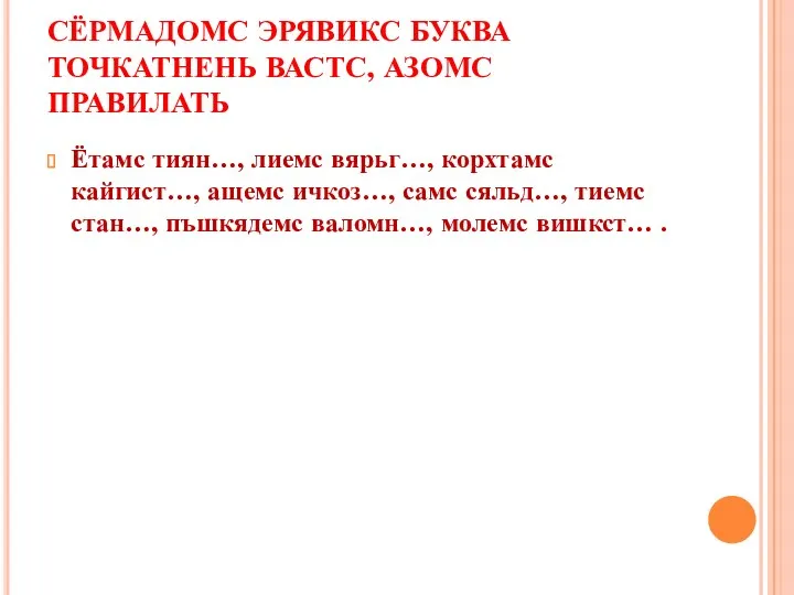 СЁРМАДОМС ЭРЯВИКС БУКВА ТОЧКАТНЕНЬ ВАСТС, АЗОМС ПРАВИЛАТЬ Ётамс тиян…, лиемс