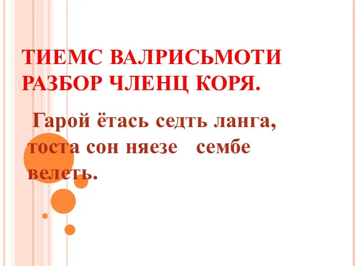 ТИЕМС ВАЛРИСЬМОТИ РАЗБОР ЧЛЕНЦ КОРЯ. Гарой ётась седть ланга, тоста сон няезе сембе велеть.