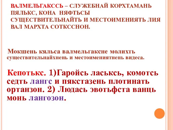 ВАЛМЕЛЬГАКССЬ – СЛУЖЕБНАЙ КОРХТАМАНЬ ПЯЛЬКС, КОНА НЯФТЬСЫ СУЩЕСТВИТЕЛЬНАЙТЬ И МЕСТОИМЕНИЯТЬ