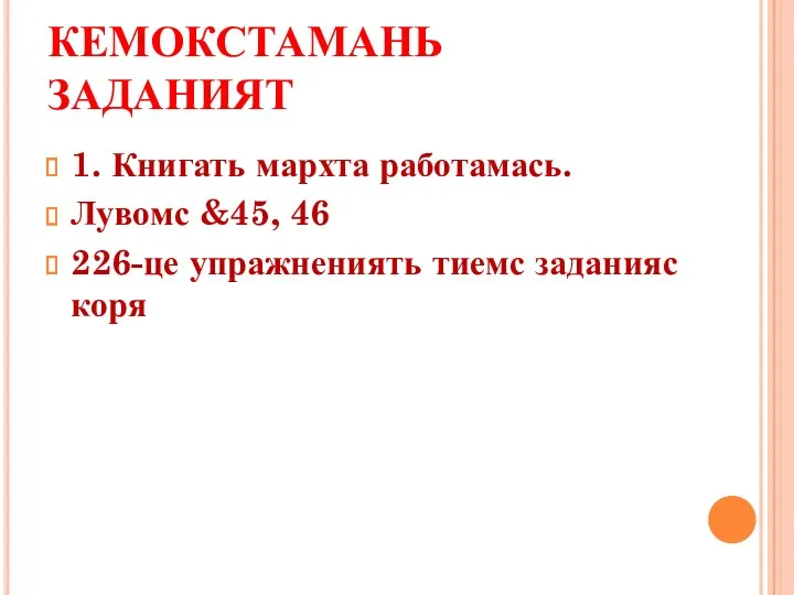 КЕМОКСТАМАНЬ ЗАДАНИЯТ 1. Книгать мархта работамась. Лувомс &45, 46 226-це упражнениять тиемс заданияс коря