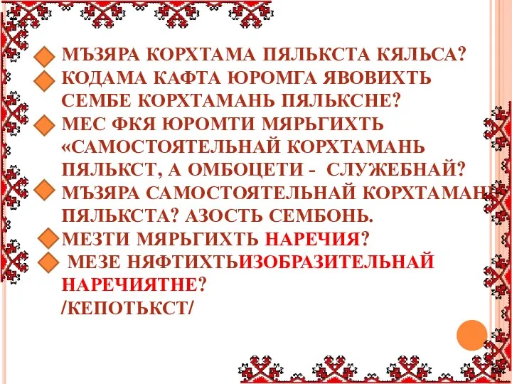 МЪЗЯРА КОРХТАМА ПЯЛЬКСТА КЯЛЬСА? КОДАМА КАФТА ЮРОМГА ЯВОВИХТЬ СЕМБЕ КОРХТАМАНЬ