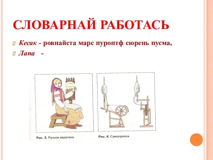 СЛОВАРНАЙ РАБОТАСЬ Кесак - ровнайста марс пуроптф сюрень пусма, Лапа -