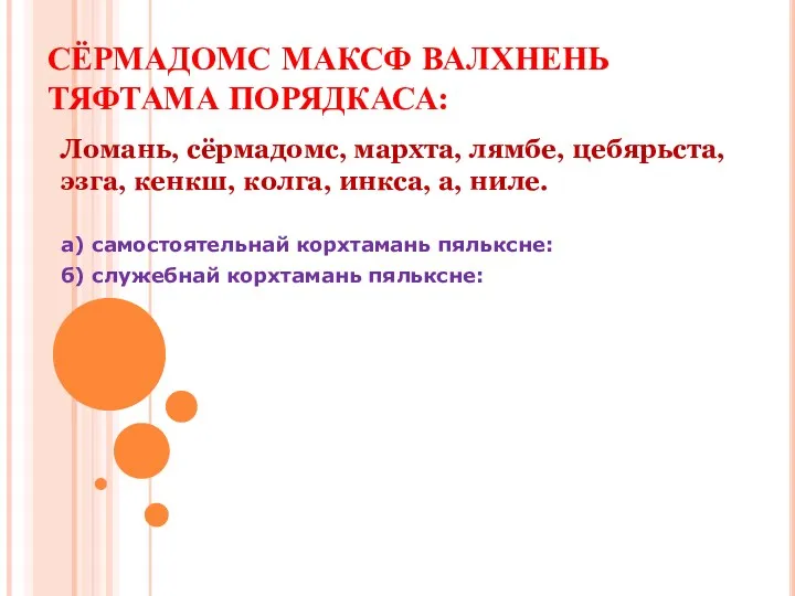 СЁРМАДОМС МАКСФ ВАЛХНЕНЬ ТЯФТАМА ПОРЯДКАСА: Ломань, сёрмадомс, мархта, лямбе, цебярьста,